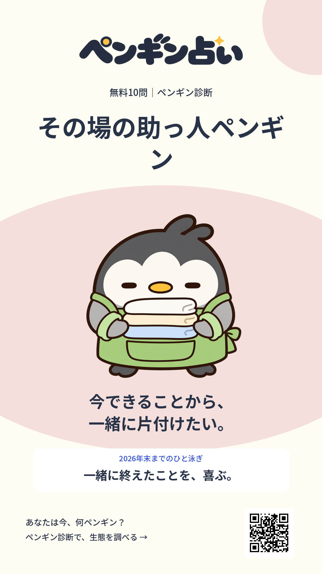 その場の助っ人ペンギン。今できることから、一緒に片付けたい。 年末までのヒント：一緒に終えたことを、喜ぶ。