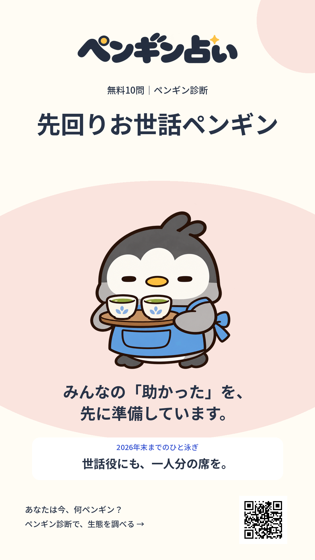 先回りお世話ペンギン。みんなの「助かった」を、先に準備しています。 年末までのヒント:世話役にも、一人分の席を。