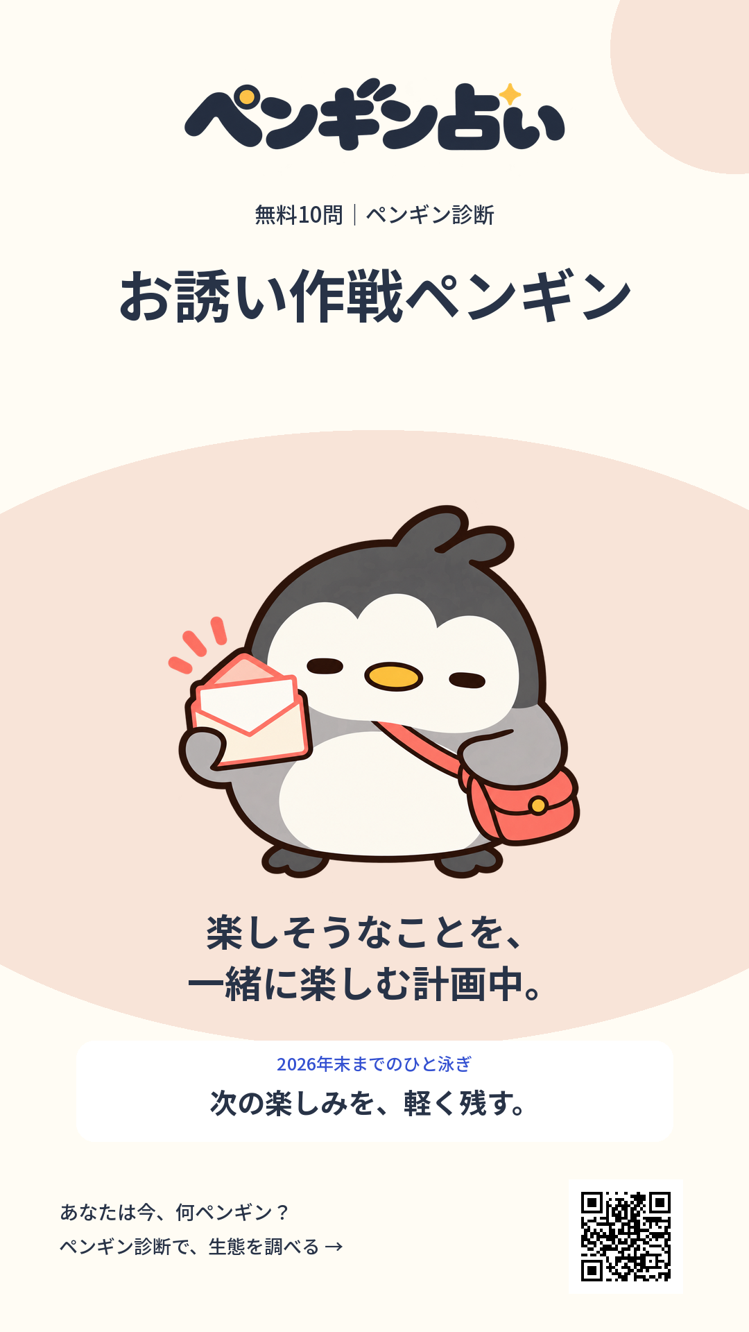 お誘い作戦ペンギン。楽しそうなことを、一緒に楽しむ計画中。 年末までのヒント:次の楽しみを、軽く残す。