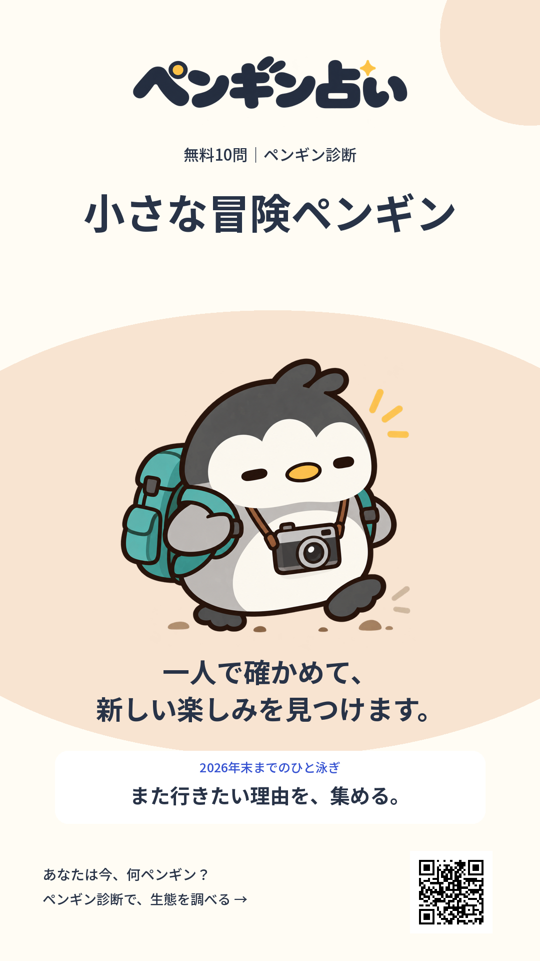 小さな冒険ペンギン。一人で確かめて、新しい楽しみを見つけます。 年末までのヒント:また行きたい理由を、集める。