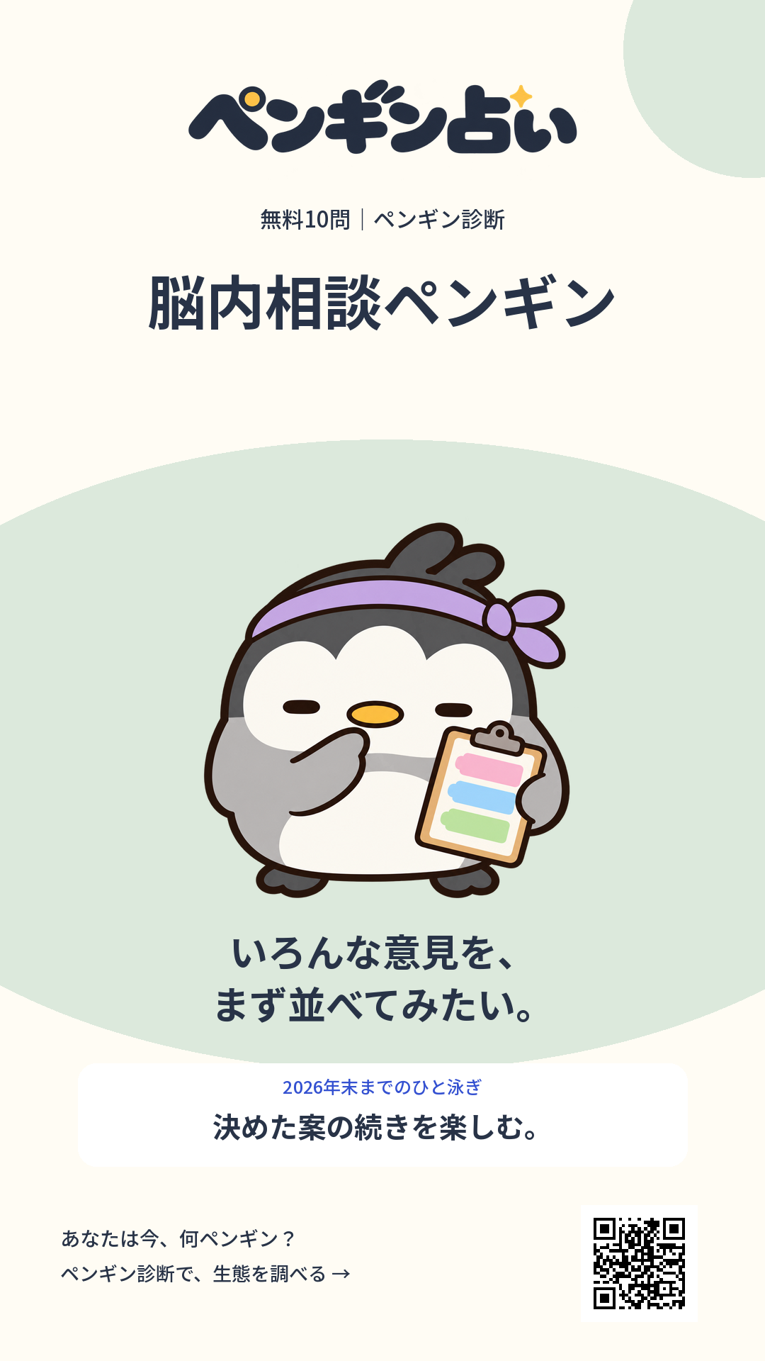 脳内相談ペンギン。いろんな意見を、まず並べてみたい。 年末までのヒント：決めた案の続きを楽しむ。
