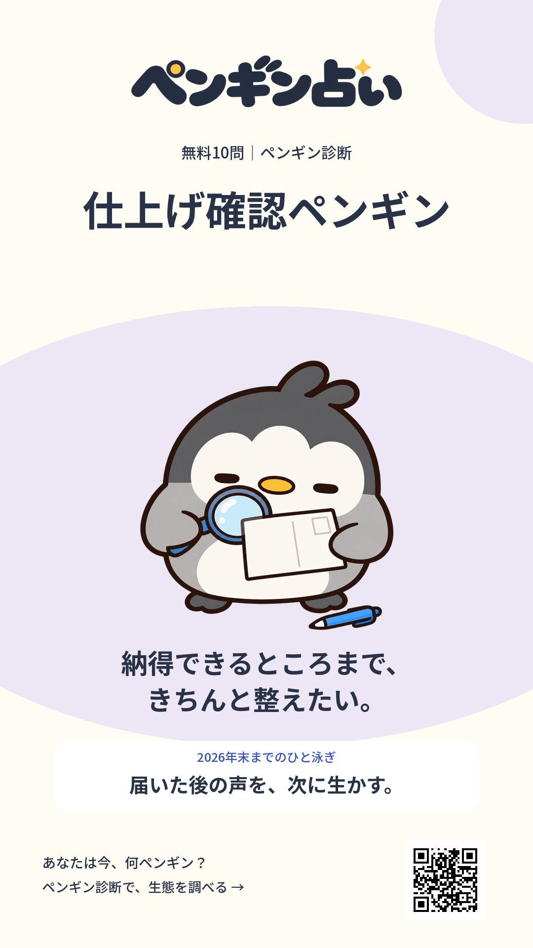 仕上げ確認ペンギン。納得できるところまで、きちんと整えたい。 年末までのヒント:届いた後の声を、次に生かす。