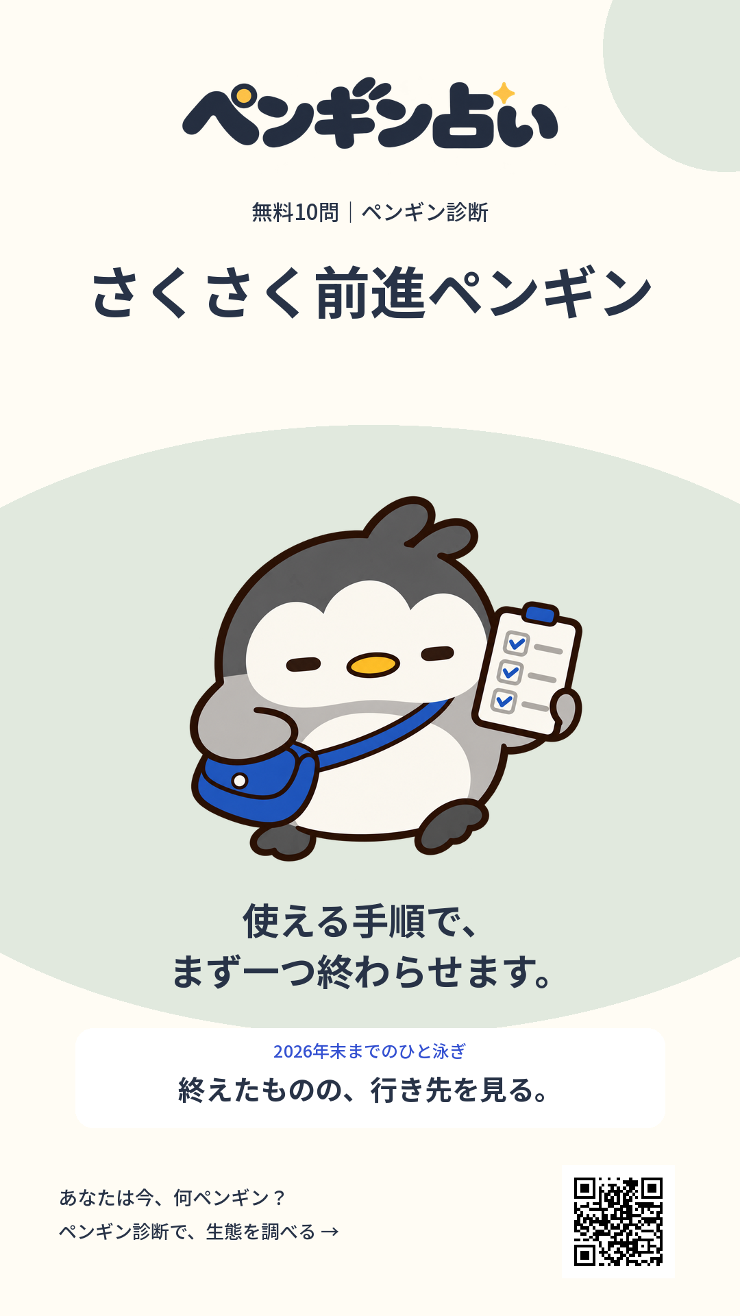 さくさく前進ペンギン。使える手順で、まず一つ終わらせます。 年末までのヒント：終えたものの、行き先を見る。