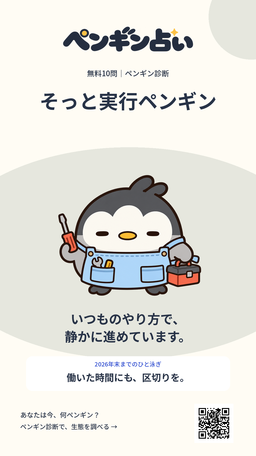 そっと実行ペンギン。いつものやり方で、静かに進めています。 年末までのヒント：働いた時間にも、区切りを。