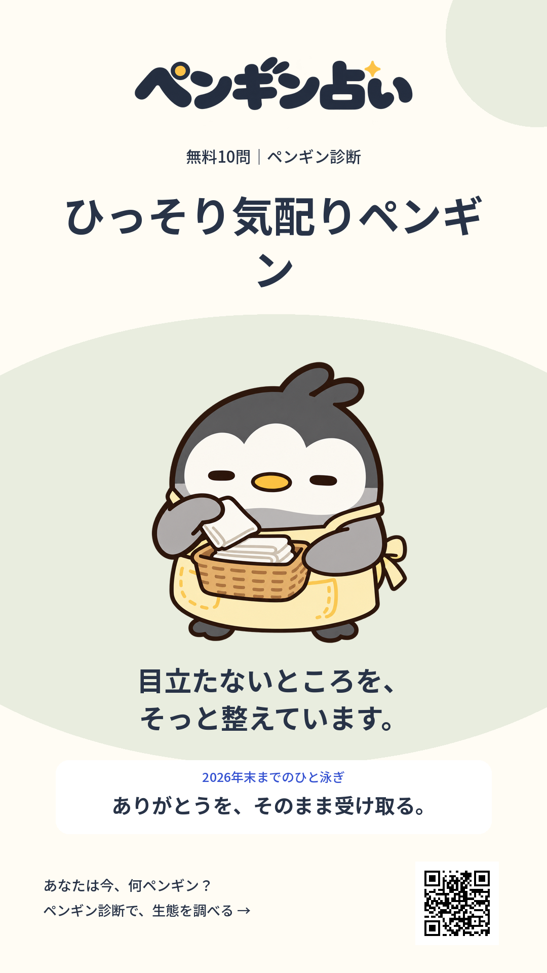 ひっそり気配りペンギン。目立たないところを、そっと整えています。 年末までのヒント：ありがとうを、そのまま受け取る。