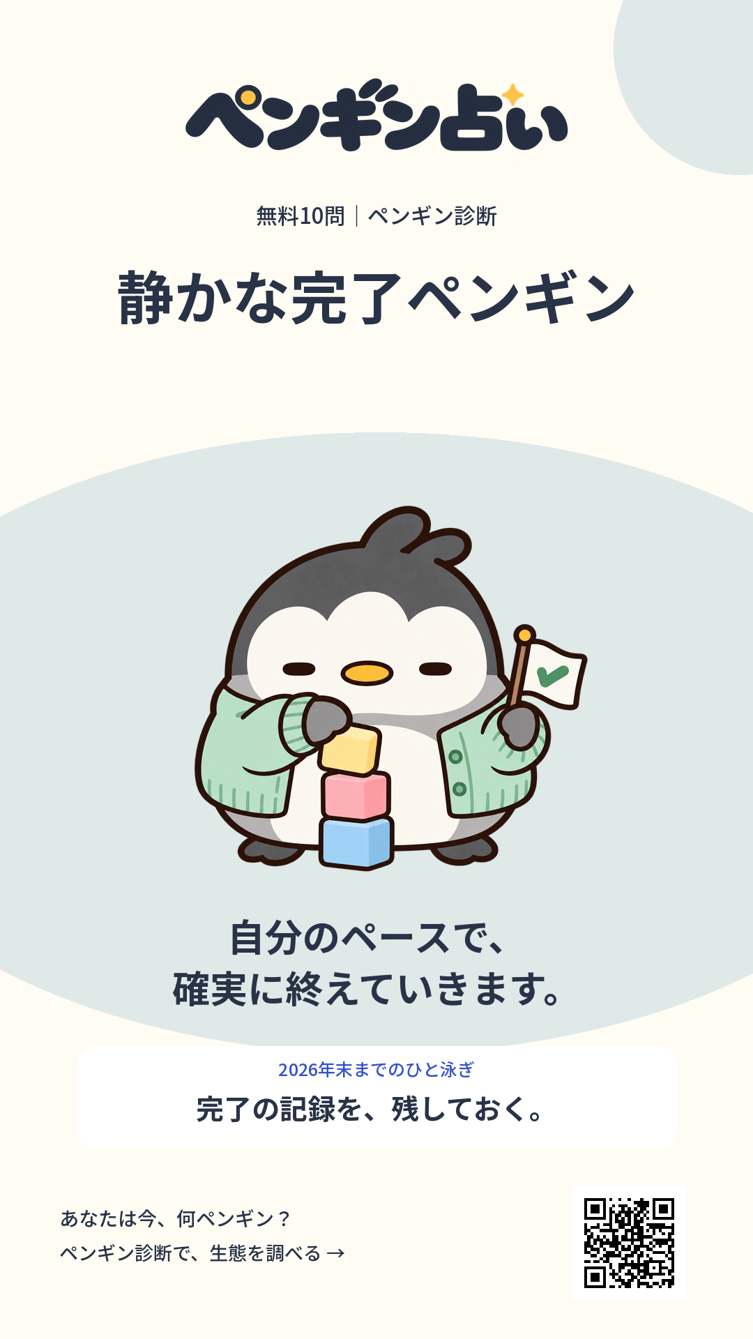静かな完了ペンギン。自分のペースで、確実に終えていきます。 年末までのヒント：完了の記録を、残しておく。
