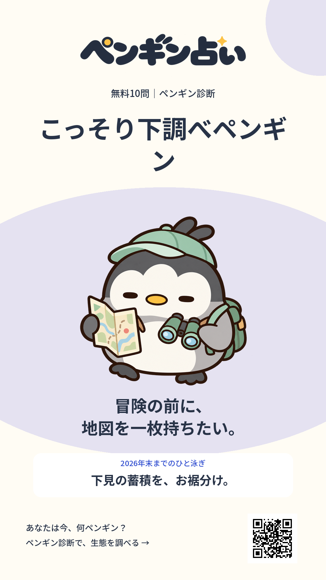 こっそり下調べペンギン。冒険の前に、地図を一枚持ちたい。 年末までのヒント：下見の蓄積を、お裾分け。
