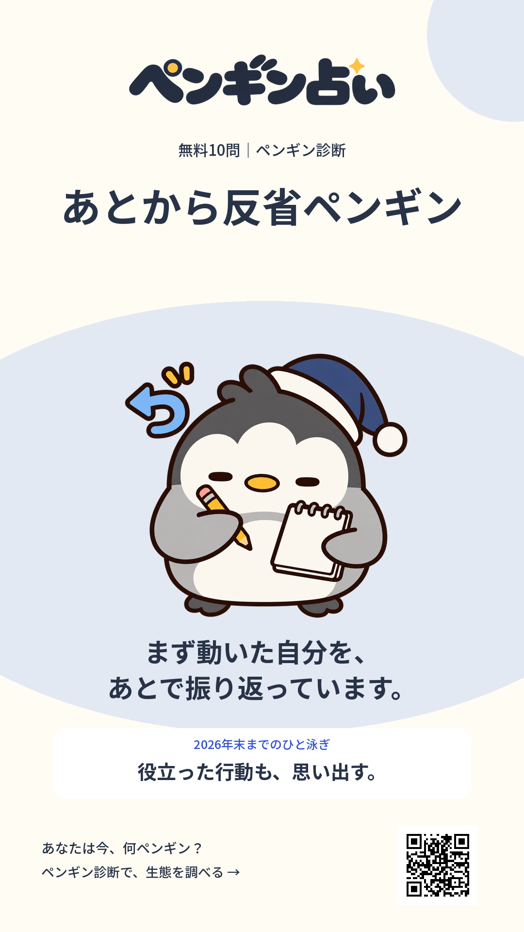 あとから反省ペンギン。まず動いた自分を、あとで振り返っています。 年末までのヒント:役立った行動も、思い出す。