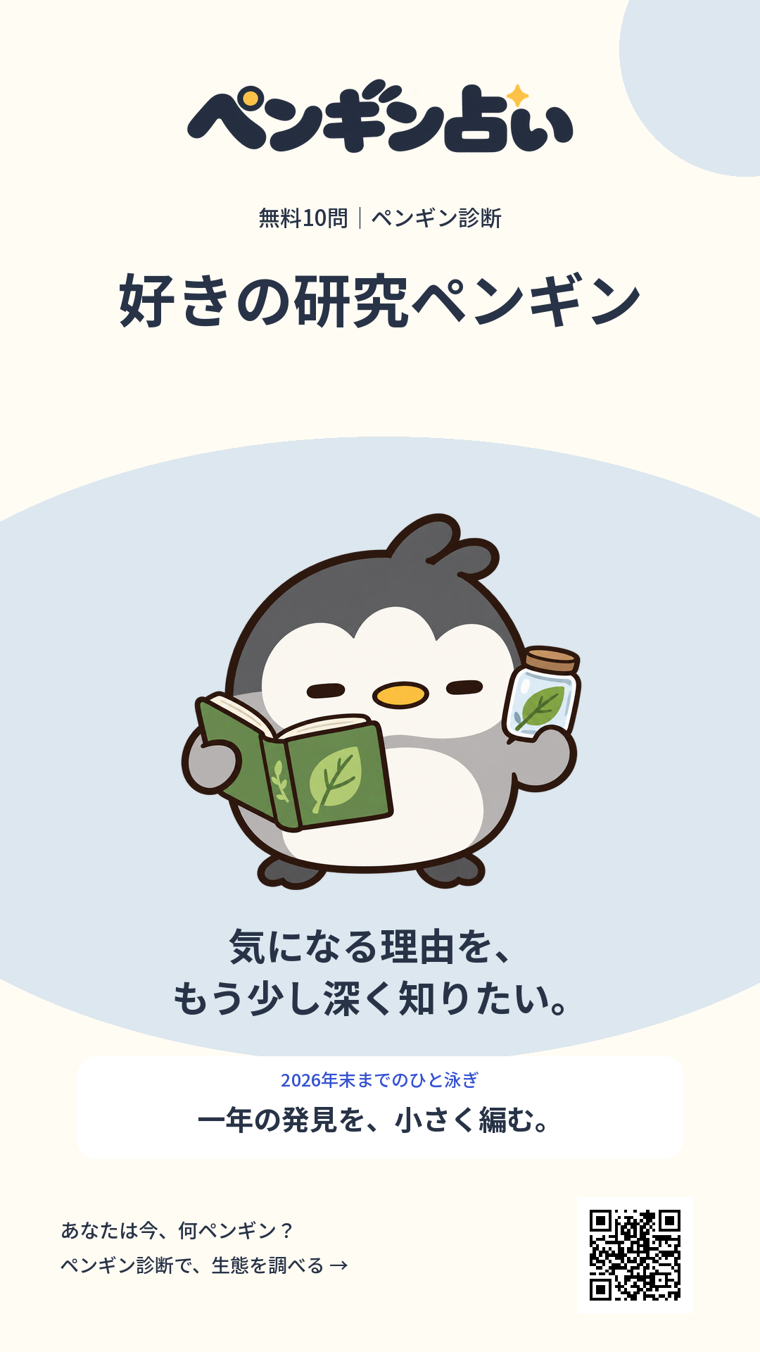 好きの研究ペンギン。気になる理由を、もう少し深く知りたい。 年末までのヒント:一年の発見を、小さく編む。