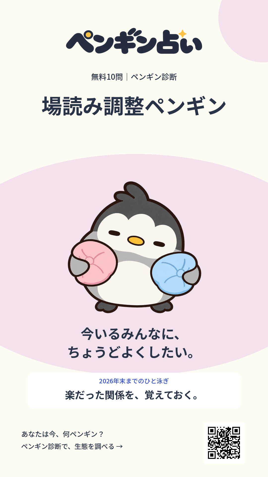 場読み調整ペンギン。今いるみんなに、ちょうどよくしたい。 年末までのヒント：楽だった関係を、覚えておく。