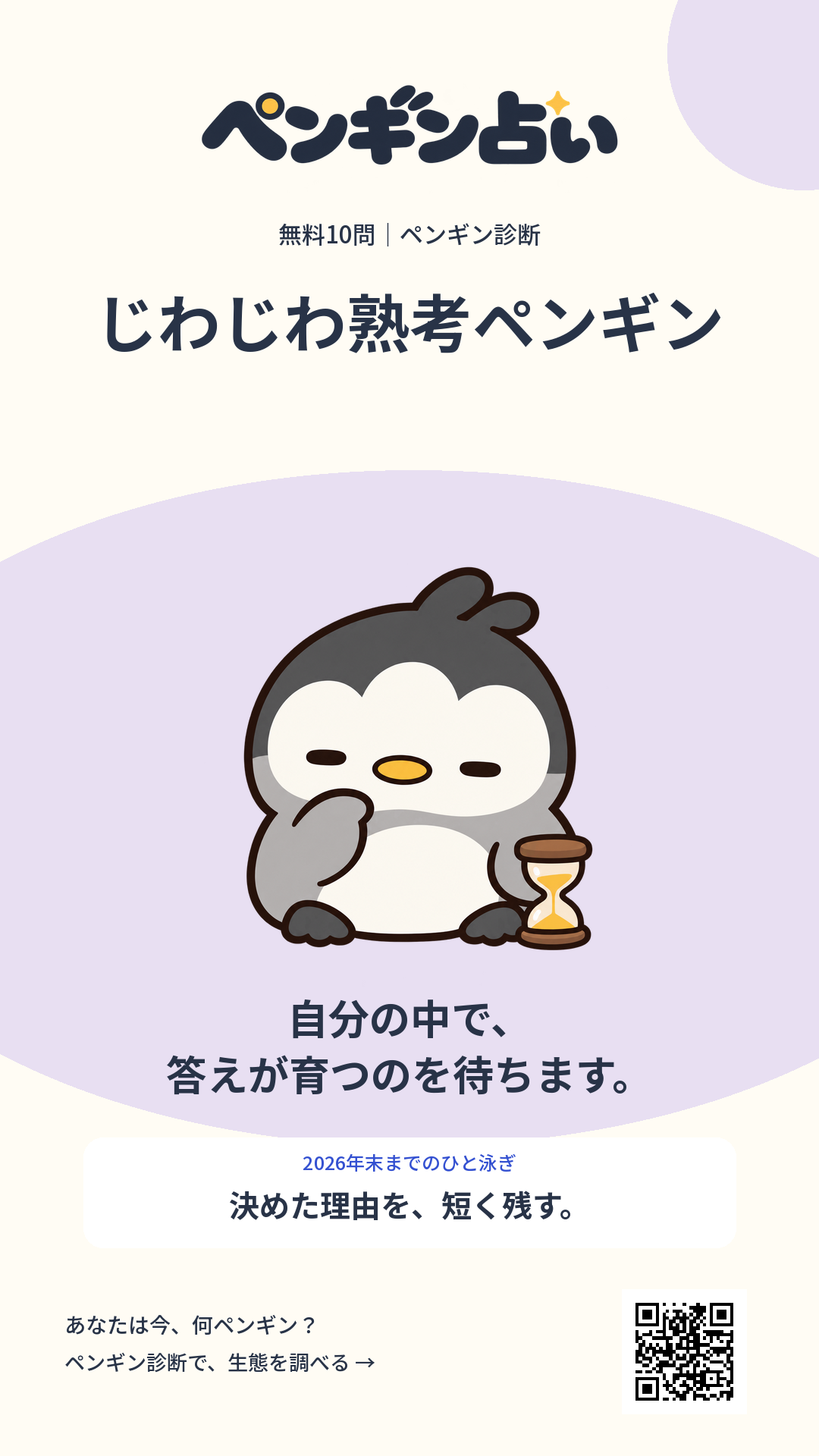 じわじわ熟考ペンギン。自分の中で、答えが育つのを待ちます。 年末までのヒント:決めた理由を、短く残す。