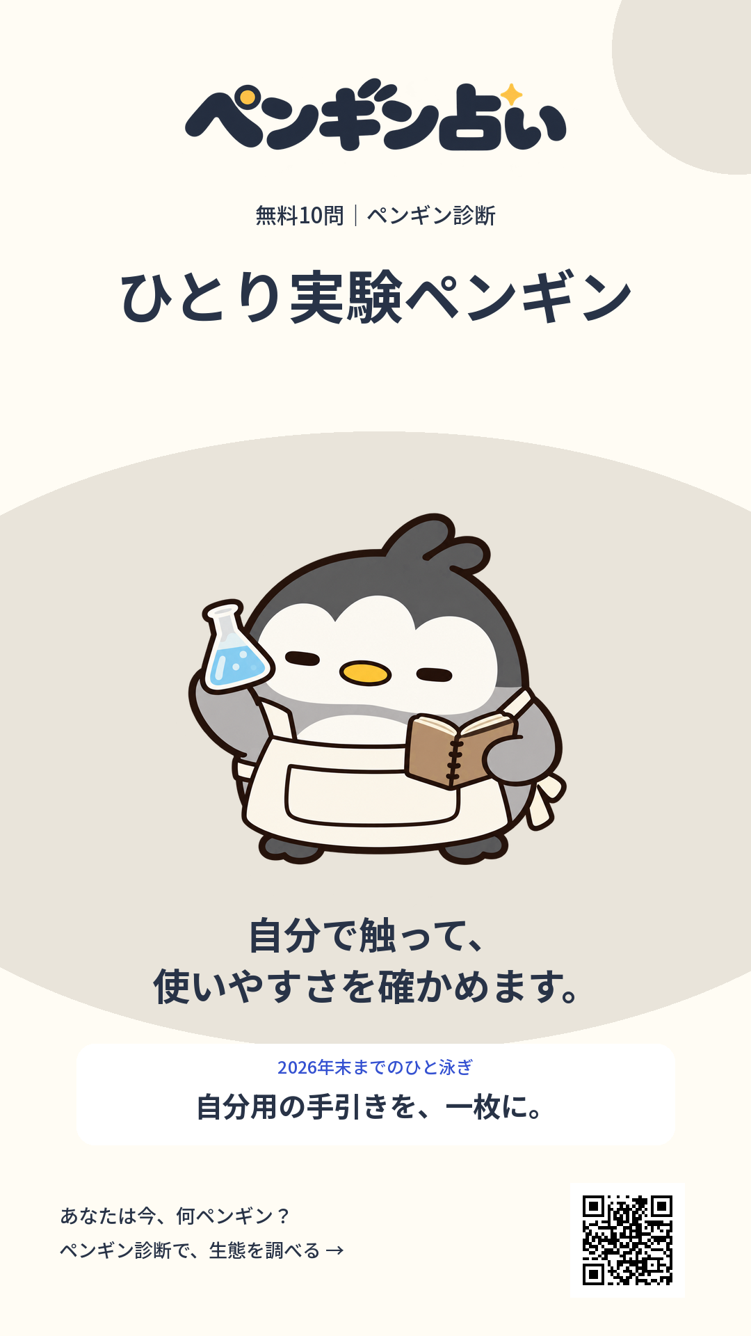 ひとり実験ペンギン。自分で触って、使いやすさを確かめます。 年末までのヒント:自分用の手引きを、一枚に。