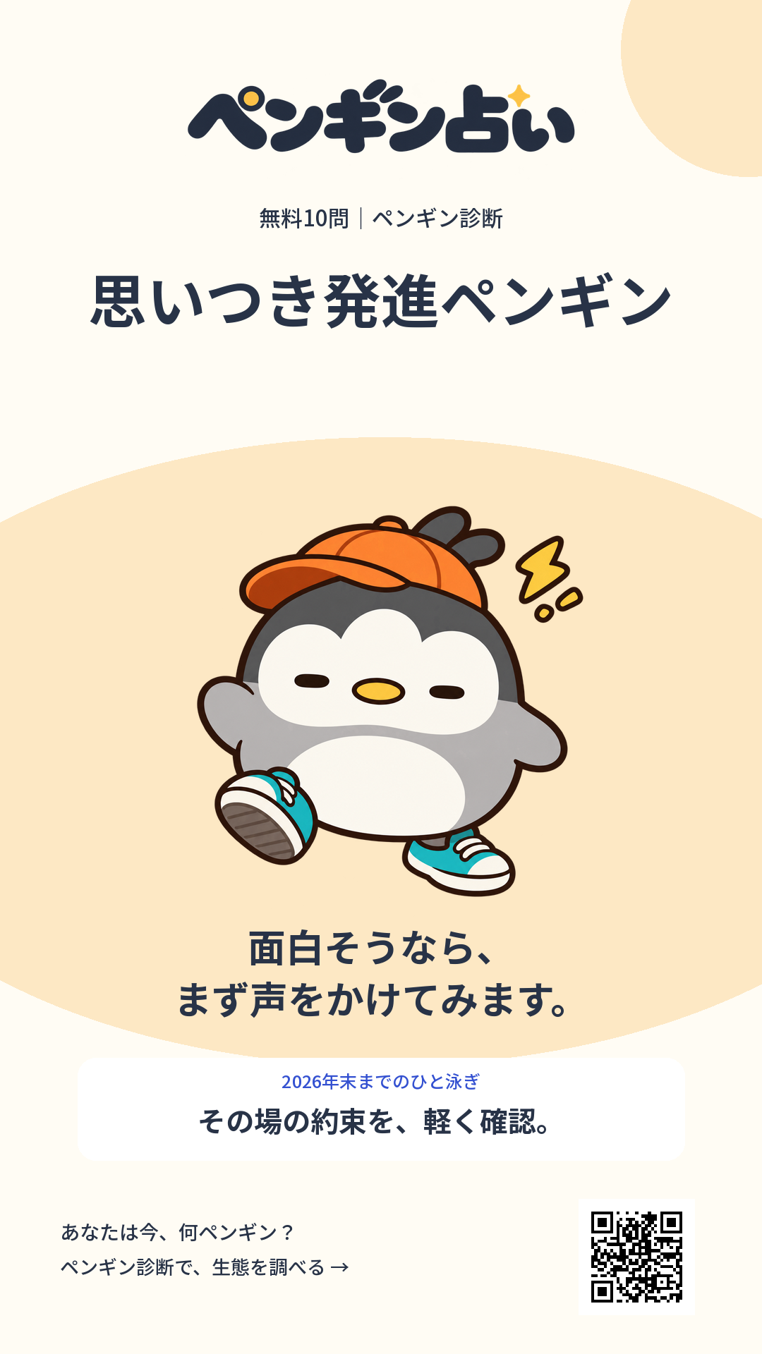 思いつき発進ペンギン。面白そうなら、まず声をかけてみます。 年末までのヒント:その場の約束を、軽く確認。
