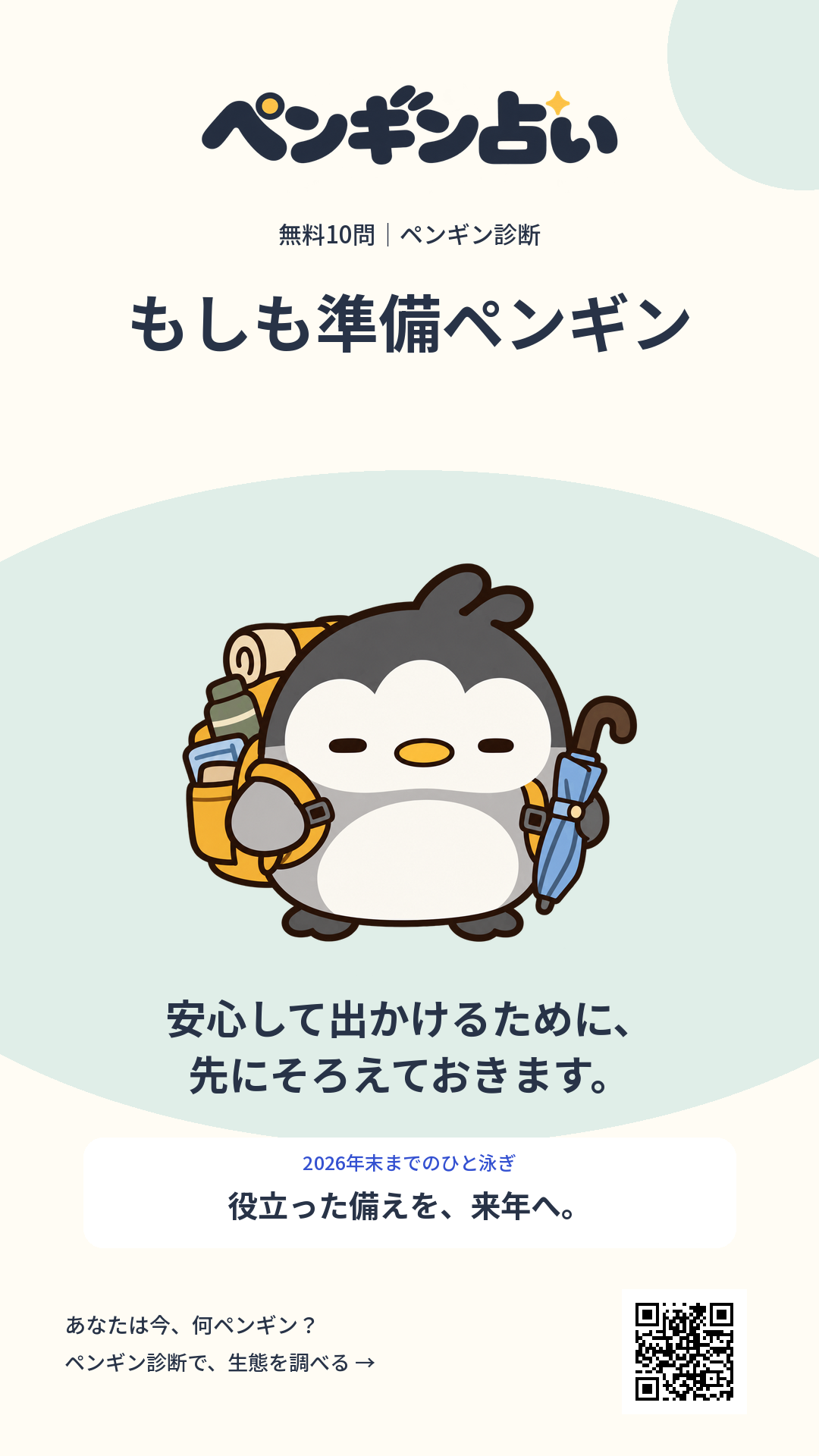 もしも準備ペンギン。安心して出かけるために、先にそろえておきます。 年末までのヒント:役立った備えを、来年へ。