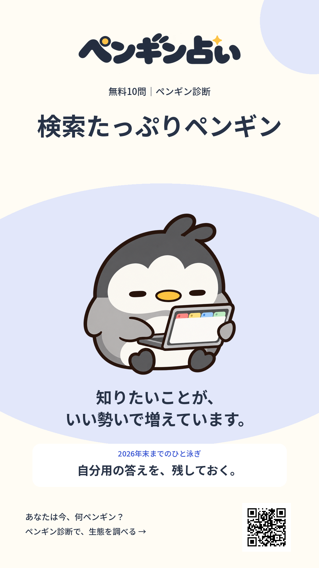 検索たっぷりペンギン。知りたいことが、いい勢いで増えています。 年末までのヒント：自分用の答えを、残しておく。