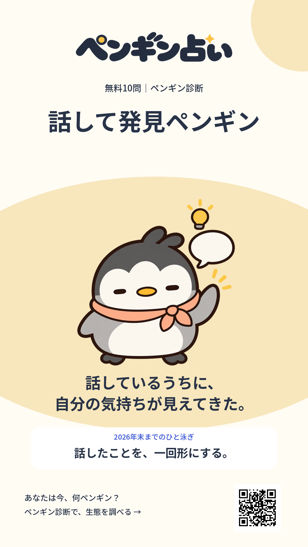 話して発見ペンギン。話しているうちに、自分の気持ちが見えてきた。 年末までのヒント:話したことを、一回形にする。