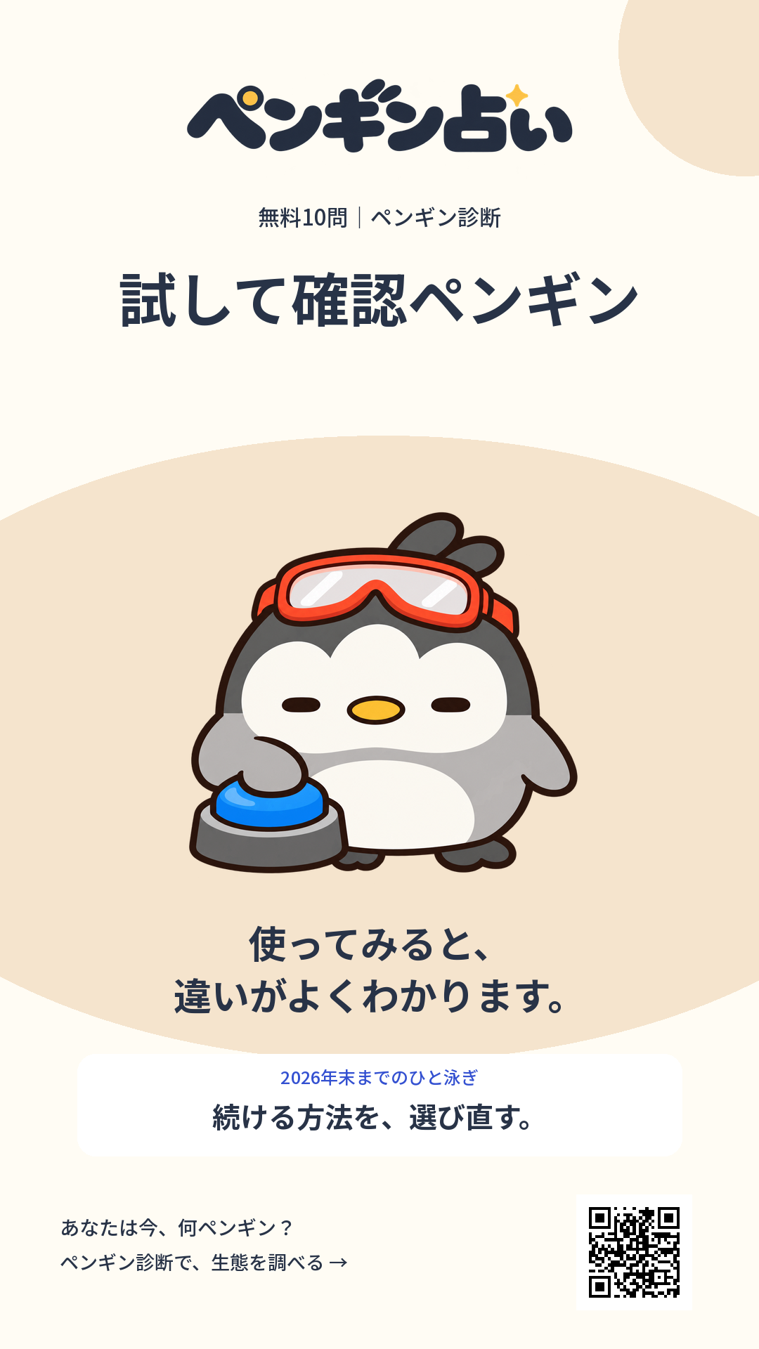 試して確認ペンギン。使ってみると、違いがよくわかります。 年末までのヒント：続ける方法を、選び直す。