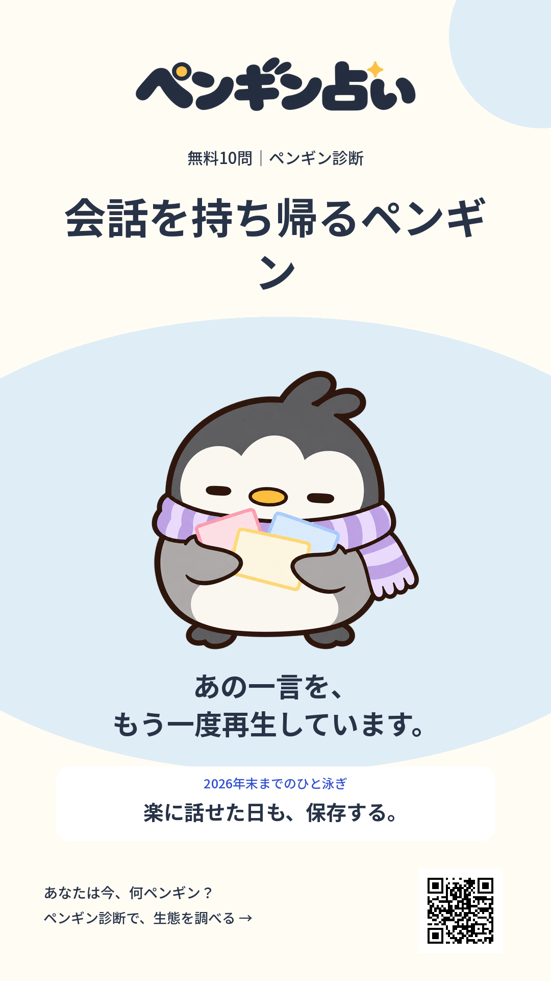 会話を持ち帰るペンギン。あの一言を、もう一度再生しています。 年末までのヒント:楽に話せた日も、保存する。